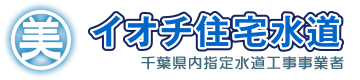 千葉県いすみ市で配管設備工事を営む『イオチ住宅水道』では求人中！